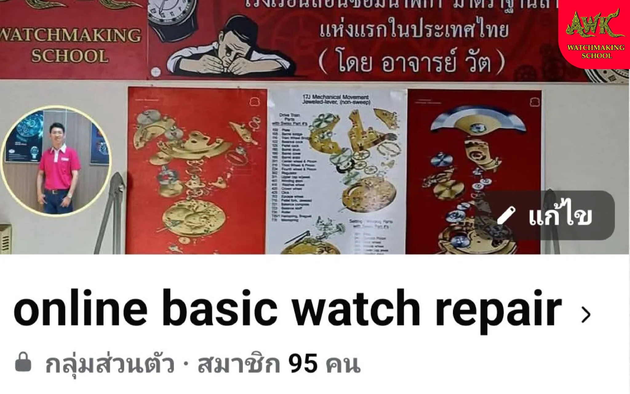 คอร์สพื้นฐานเรียนซ่อมนาฬิกาแบบออนไลน์